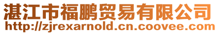 湛江市福鵬貿(mào)易有限公司