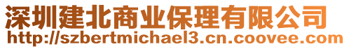 深圳建北商業保理有限公司