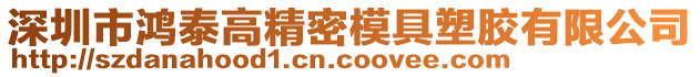 深圳市鴻泰高精密模具塑膠有限公司