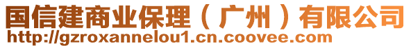 國信建商業(yè)保理(廣州)有限公司