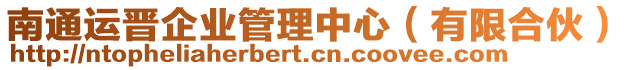 南通運晉企業(yè)管理中心(有限合伙)