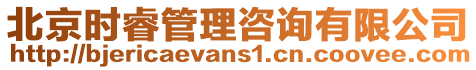 北京時睿管理咨詢有限公司