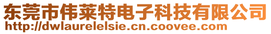 東莞市偉萊特電子科技有限公司