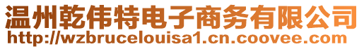 溫州乾偉特電子商務(wù)有限公司