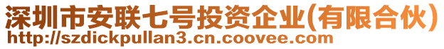 深圳市安聯七號投資企業(有限合伙)