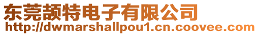 東莞頡特電子有限公司