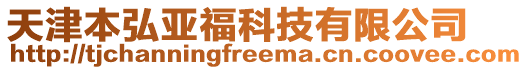 天津本弘亞福科技有限公司