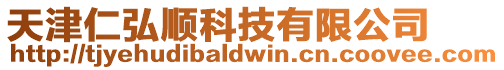 天津仁弘順科技有限公司