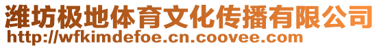 濰坊極地體育文化傳播有限公司