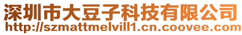 深圳市大豆子科技有限公司