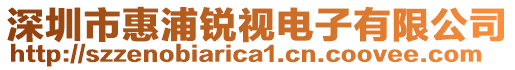深圳市惠浦銳視電子有限公司