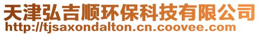 天津弘吉順環(huán)保科技有限公司