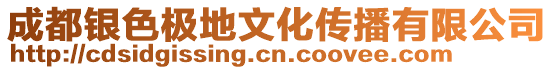 成都銀色極地文化傳播有限公司
