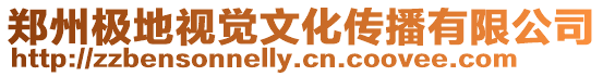 鄭州極地視覺文化傳播有限公司
