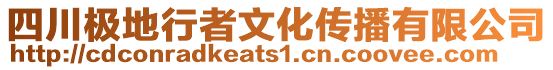 四川極地行者文化傳播有限公司