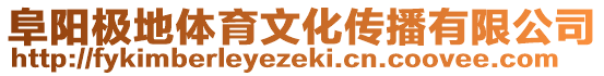 阜陽極地體育文化傳播有限公司