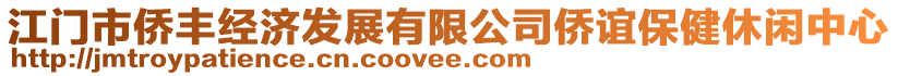 江門市僑豐經(jīng)濟發(fā)展有限公司僑誼保健休閑中心