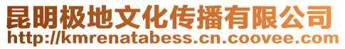 昆明極地文化傳播有限公司