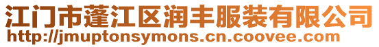 江門市蓬江區潤豐服裝有限公司