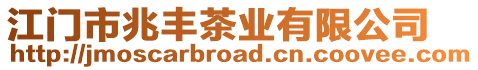 江門市兆豐茶業有限公司