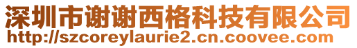 深圳市謝謝西格科技有限公司