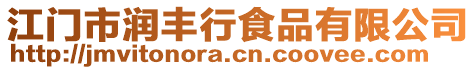 江門市潤豐行食品有限公司