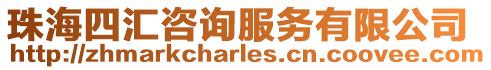 珠海四匯咨詢服務有限公司