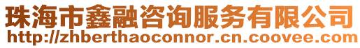 珠海市鑫融咨詢服務有限公司