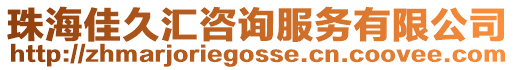 珠海佳久匯咨詢服務有限公司