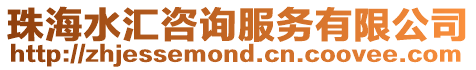 珠海水匯咨詢服務(wù)有限公司