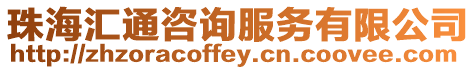 珠海匯通咨詢服務有限公司