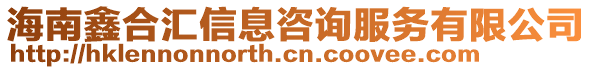 海南鑫合匯信息咨詢(xún)服務(wù)有限公司