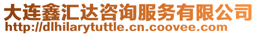 大連鑫匯達(dá)咨詢服務(wù)有限公司