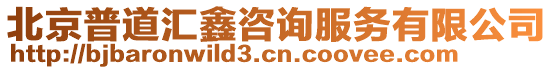 北京普道匯鑫咨詢服務(wù)有限公司
