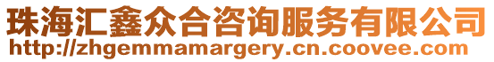 珠海匯鑫眾合咨詢服務有限公司