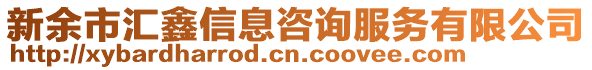 新余市匯鑫信息咨詢服務有限公司