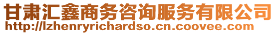甘肅匯鑫商務(wù)咨詢服務(wù)有限公司