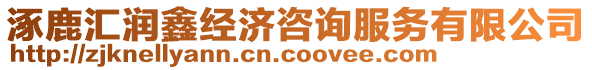 涿鹿匯潤鑫經濟咨詢服務有限公司