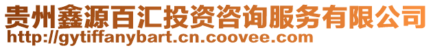 貴州鑫源百匯投資咨詢服務有限公司