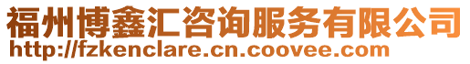 福州博鑫匯咨詢服務有限公司