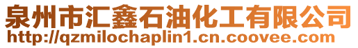 泉州市匯鑫石油化工有限公司