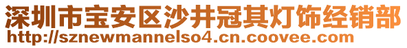 深圳市寶安區沙井冠其燈飾經銷部