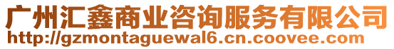 廣州匯鑫商業咨詢服務有限公司