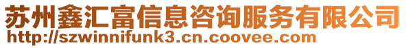 蘇州鑫匯富信息咨詢服務有限公司