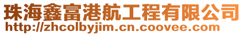 珠海鑫富港航工程有限公司