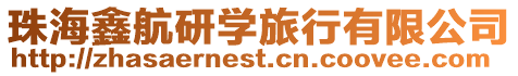 珠海鑫航研學旅行有限公司