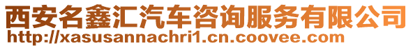 西安名鑫匯汽車咨詢服務有限公司