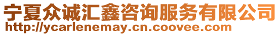 寧夏眾誠匯鑫咨詢服務有限公司