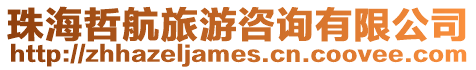 珠海哲航旅游咨詢有限公司