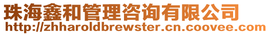 珠海鑫和管理咨詢有限公司
